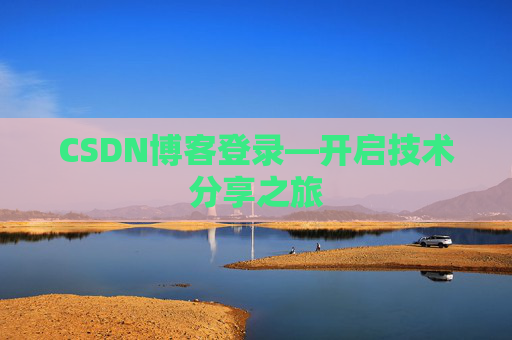 CSDN博客登录—开启技术分享之旅