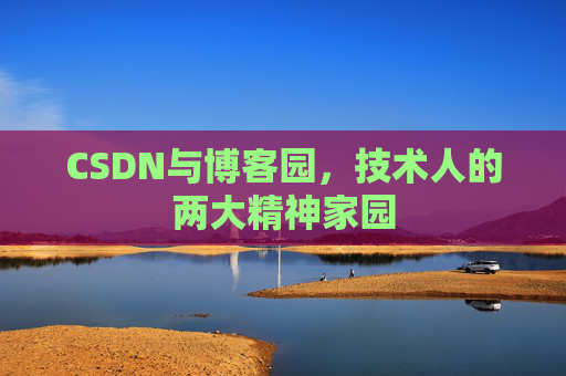 CSDN与博客园，技术人的两大精神家园